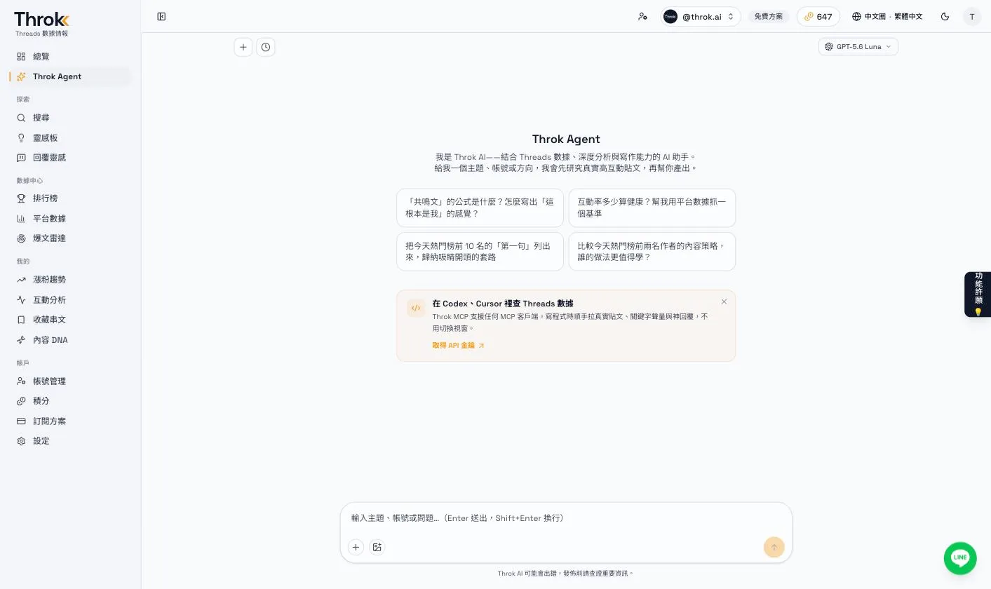 Throk Agent 對話頁：提問範本、模型選擇與輸入框