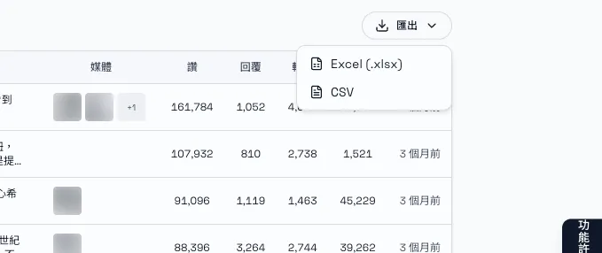 搜尋結果的匯出選單：Excel（.xlsx）與 CSV