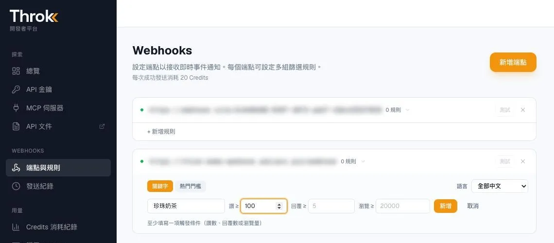 開發者平台的 Webhooks 頁面：在端點下新增關鍵字規則，設定語言與讚數、回覆數、瀏覽數門檻